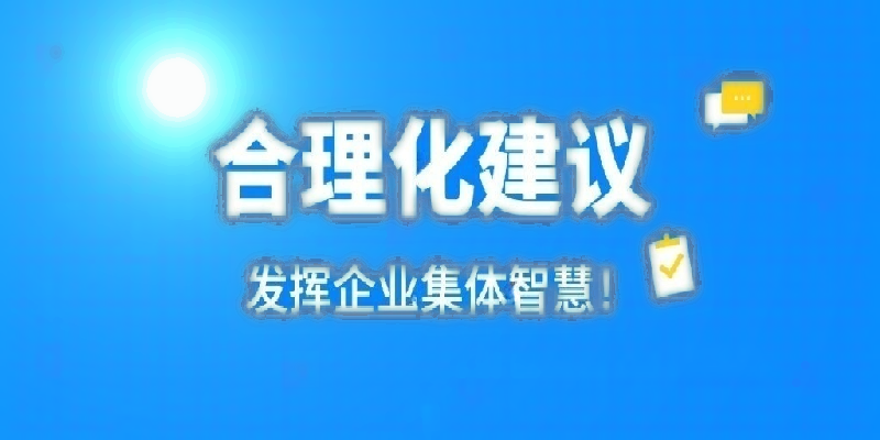 凝心聚力建言献策 群策群力共谋发展——河南万利平台_万利(中国)
公司开展合理化建议活动