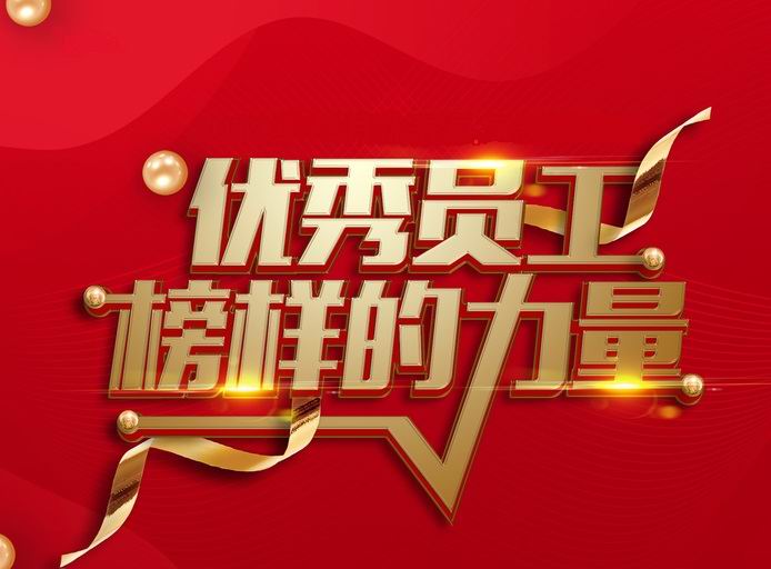 表彰先进，树立典型——河南万利平台_万利(中国)
开展评先评优工作